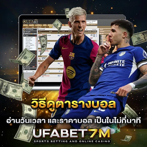 วิธีดูตารางบอล พร้อมเทคนิคเลือกดูคู่เด็ด