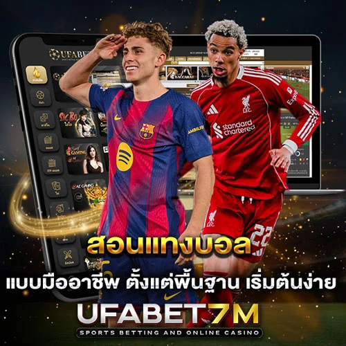 สอนแทงบอล เข้าใจง่ายใน 5 นาที เริ่มเดิมพันได้ทันที