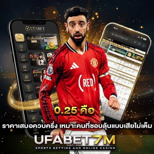 0.25 คือ ราคาบอลยอดนิยม ทำเงินได้ง่าย