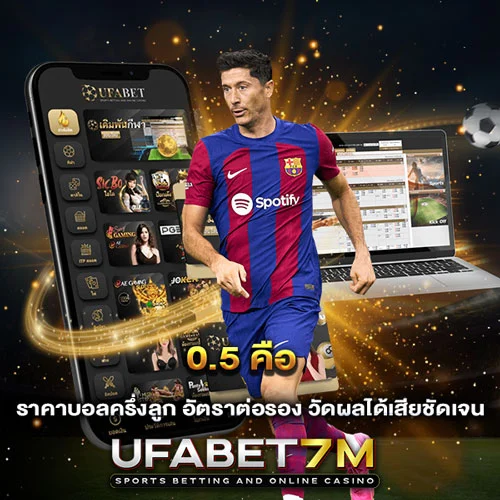 0.5 คือ ราคาบอลครึ่งลูก วัดผลได้เสียชัดเจน