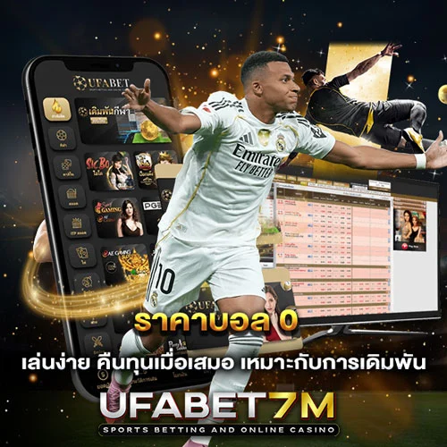 ราคาบอล 0 เล่นง่าย คืนทุนเมื่อเสมอ