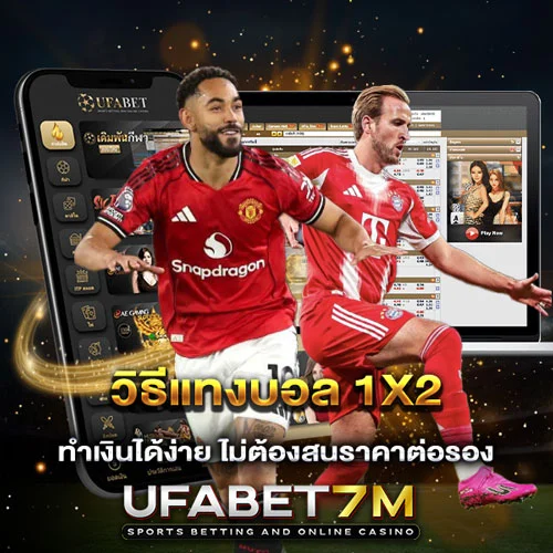 วิธีแทงบอล 1X2 ไม่ต้องสนราคาต่อรอง