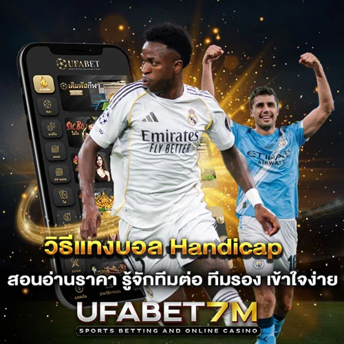 วิธีแทงบอล Handicap สอนอ่านราคา รู้จักทีมต่อ ทีมรอง