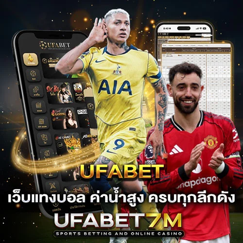 UFABET เว็บเดิมพันระดับโลก ครบทุกประเภท