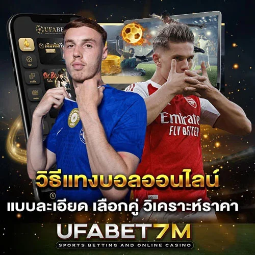 วิธีแทงบอล ขั้นตอนเดิมพัน ตั้งแต่เริ่มต้น