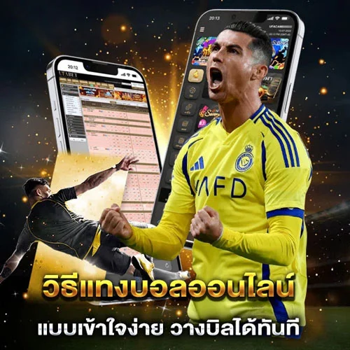 วิธีแทงบอล อย่างเป็นขั้นตอน ใช้งานได้จริง