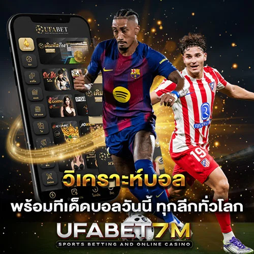 วิเคราะห์บอล พร้อมทีเด็ดบอล ทุกลีกทั่วโลก