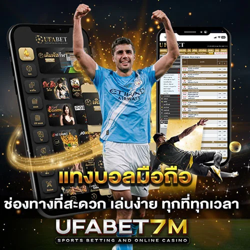 แทงบอลมือถือ เข้าถึงได้ง่าย รองรับทุกระบบ