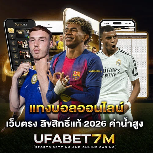 แทงบอลออนไลน์ เว็บตรง 2026