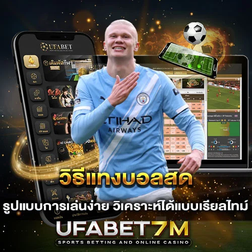 วิธีแทงบอลสด เล่นง่าย วิเคราะห์ได้เรียลไทม์