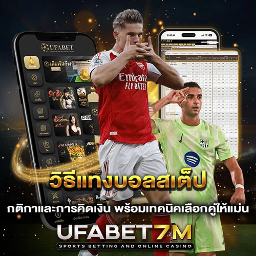 วิธีแทงบอลสเต็ป กติกาและการคิดเงิน