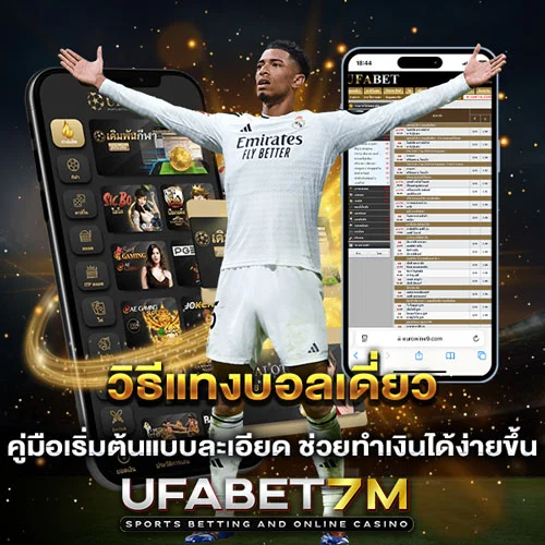 วิธีแทงบอลเดี่ยว คู่มือเริ่มต้นแบบละเอียด