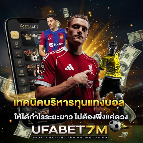 เทคนิคบริหารทุนแทงบอล ให้ได้กำไรระยะยาว